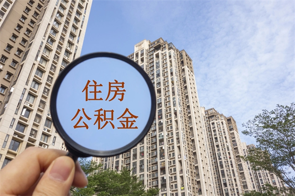 河间离开如何取钱公积金（离开城市公积金提取）