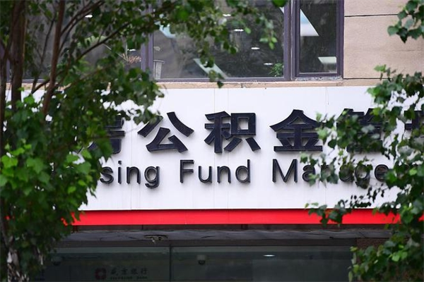 河间取公积金（取公积金办理流程）