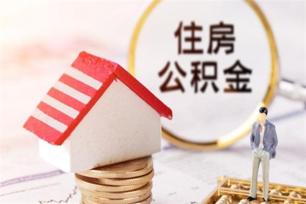 河间我的公积金封存了怎么取出来（住房公积金封存了怎么取）