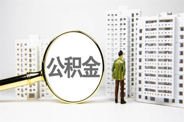 河间封存公积金如何取（封存后的公积金怎么取）