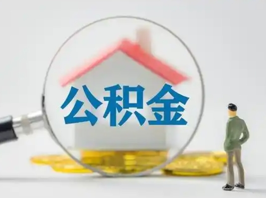 河间封存公积金取出手续（封存公积金提取手续）